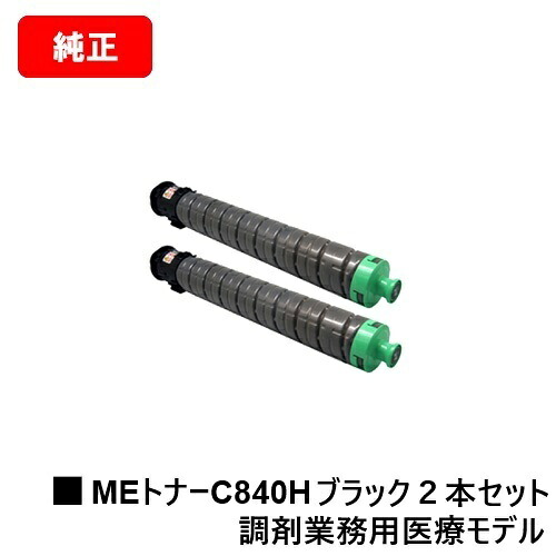 リコー RICOH SP C840ME用トナーカートリッジ SP MEトナー C840H 黒いこと お買い得２本書き割り 純然たる品 【最短翌取り引き日さし出し】【貨物輸送無料】※調剤御勤め用診療ひな形専用トナーです