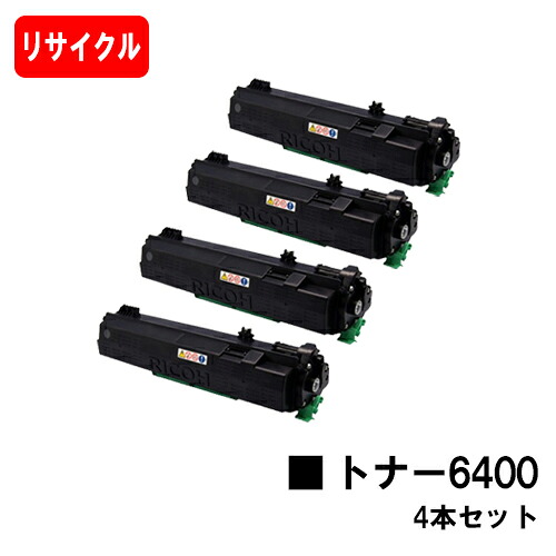 リコー RICOH SP トナー6400 お買い得４本セット 【リサイクルトナー】【即日出荷】【送料無料】 【SP 6440/SP 6430/SP 6420/SP 6410/P 6030/P 6020/P 6010/P 6000】 【安心の自社工場製】 【ポイント10倍】【SALE】