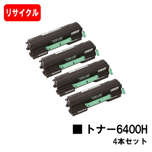リコー RICOH SP トナー6400Hお買い得４本仕掛ける【リサイクルトナー】【即日さし出し】【貨物輸送無料】【SP 6440/SP 6430/SP 6420/SP 6410/P 6030/P 6020/P 6010/P 6000】【楽になることの自社工業プラント製】【尖んがり10倍】【SALE】
