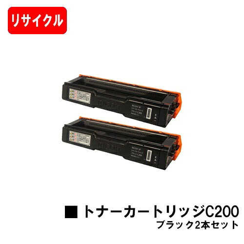 リコー IPSiO SP C250L用SP トナーカートリッジ C200 黒いことお買い得２本仕掛ける【リサイクルトナー】【即日積みだし】【貨物輸送無料】【尖んがり10倍】【SALE】