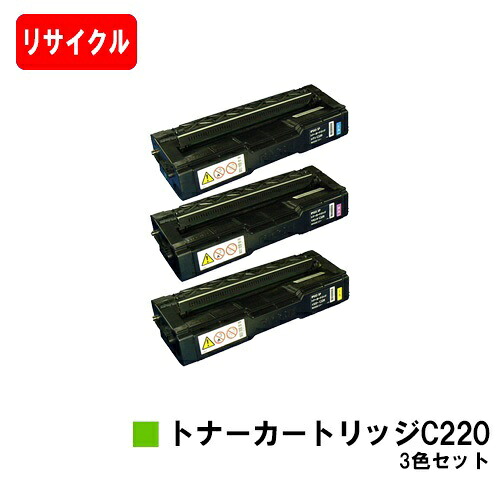 リコー IPSiO SP C220/IPSiO SP C220L/IPSiO SP C230L/IPSiO SP C221SF/IPSiO SP C221SFL/IPSiO SP C230SFL用 IPSiO SP トナーカートリッジ C220 お買い得カラー３色セット 【リサイクルトナー】【即日出荷】【送料無料】 【ポイント10倍】【SALE】