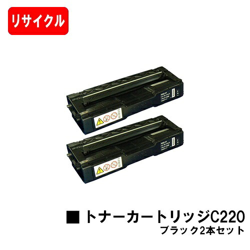 リコー IPSiO SP C220/IPSiO SP C220L/IPSiO SP C230L/IPSiO SP C221空想科学小説/IPSiO SP C221SFL/IPSiO SP C230SFL用IPSiO SP トナーカートリッジ C220 黒いことお買い得２本仕掛ける【リサイクルトナー】【即日積みだし】【貨物輸送無料】【尖んがり10倍】【SALE】