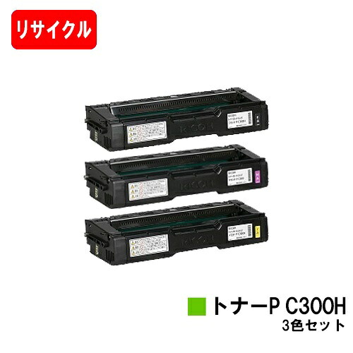リコー RICOH P C301/RICOH P C301SF用 トナーカートリッジ P C300H お買い得カラー３色セット 【リサイクルトナー】【即日出荷】【送料無料】【SALE】