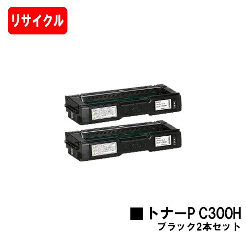 リコー RICOH P C301/RICOH P C301SF用 トナーカートリッジ P C300H ブラック お買い得２本セット 【リサイクルトナー】【即日出荷】【送料無料】 【ポイント10倍】【SALE】