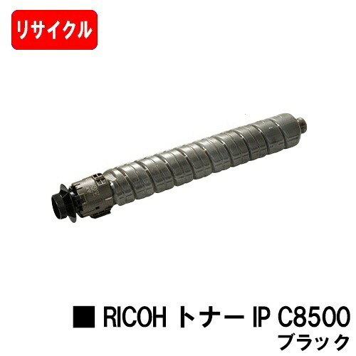 【国内生まれ変わり品】 トナー IP C8500H 黒いこと リコー 用  再利用品 【最短即日差し出し】【貨物輸送無料】相応う機種 RICOH IP C8510 RICOH IP C8500 トナー-プリンター・FAX用インク