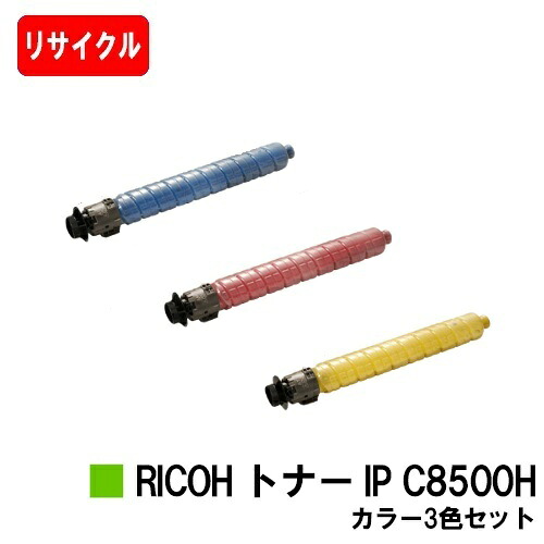 【国内生まれ変わり品】 トナー IP C8500H リコー 用 お買い得色つや３色仕掛ける 再利用品 【最短即日積みだし】【貨物輸送無料】相応う機種 RICOH IP C8510 RICOH IP C8500