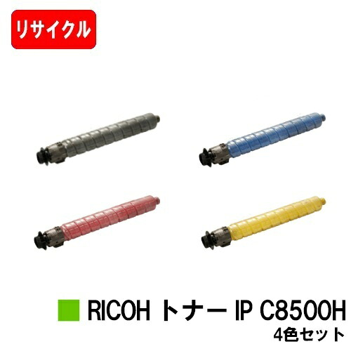 【国内生まれ変わり品】 トナー IP C8500H リコー 用 お買い得４色書き割り 再利用品 【最短即日さし出し】【貨物輸送無料】相応う機種 RICOH IP C8510 RICOH IP C8500