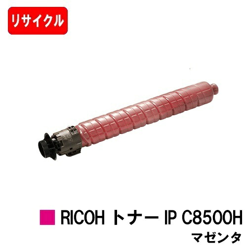 【国内再生品】 トナー IP C8500H マゼンタ リコー 用 リサイクル品 【最短即日出荷】【送料無料】対応機種 RICOH IP C8510 RICOH IP C8500|トナージョーズ店