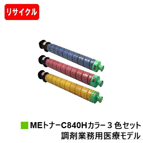 【国内再生品】 SP MEトナーC840H リコー RICOH 用 お買い得カラー３色セット リサイクルトナー 【最短即日出荷】【送料無料】 対応機種 RICOH SP C840ME ※調剤業務用医療モデル専用トナーです