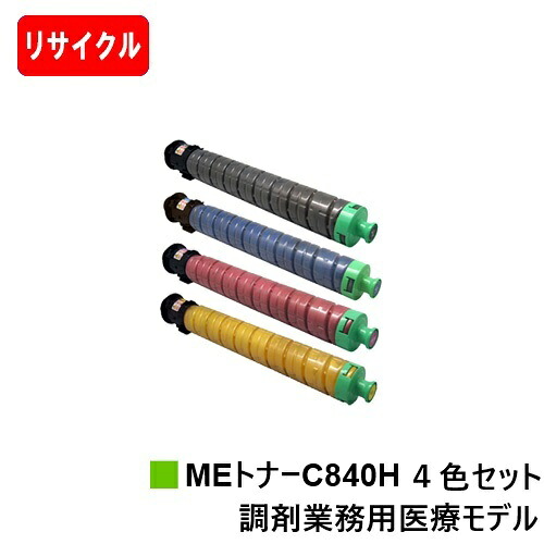 【国内生まれ変わり品】 SP MEトナーC840H リコー RICOH 用お買い得４色仕掛ける リサイクルトナー 【最短即日さし出し】【貨物輸送無料】相応う機種 RICOH SP C840ME※調剤御役目用診療青写真専用トナーです