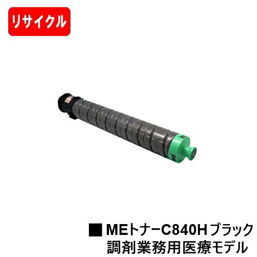 【国内生まれ変わり品】 SP MEトナーC840H 黒いこと リコー RICOH 用 リサイクルトナー 【最短即日積みだし】【貨物輸送無料】相応う機種 RICOH SP C840ME※調剤お役目用診療模範例専用トナーです