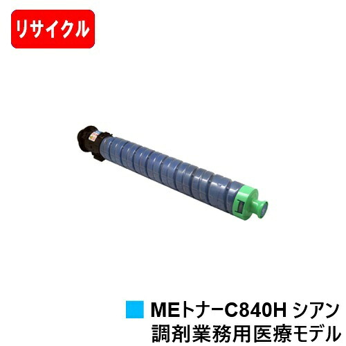 【国内生まれ変わり品】 SP MEトナーC840H シアン リコー RICOH 用 リサイクルトナー 【最短即日積みだし】【貨物輸送無料】相応う機種 RICOH SP C840ME※調剤お役目用診療模範例専用トナーです