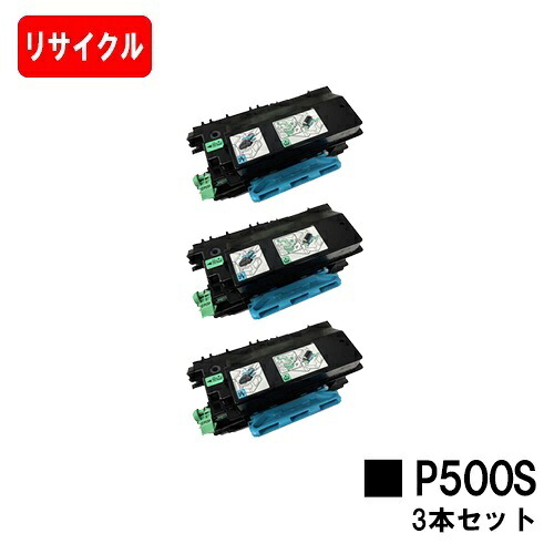 RICOH P 501/P 500/IP 500SF対応 トナーP 500Sお買い得３本セット【リサイクルトナー】【即日出荷】【送料無料】【RICOH P 501/RICOH P 500/RICOH IP 500SF】【安心の自社工場製】【ポイント10倍】【SALE】｜トナージョーズ店