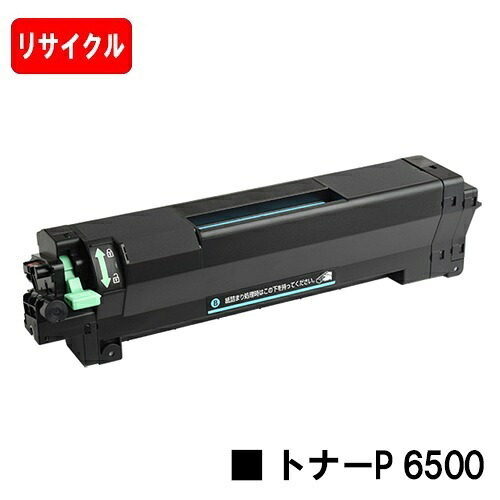 【国内生まれ変わり品】 トナーP 6500 リコー RICOH 用 再利用品 【最短即日さし出し】【貨物輸送無料】相応う機種 RICOH P 6520 RICOH P 6510 RICOH P 6500 RICOH IP 6530