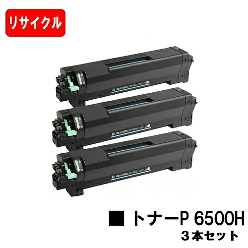 【国内生まれ変わり品】 トナーP 6500H リコー RICOH 用お買い得３本書き割り 再利用品 【最短即日さし出し】【貨物輸送無料】相応う機種 RICOH P 6520 RICOH P 6510 RICOH P 6500 RICOH IP 6530