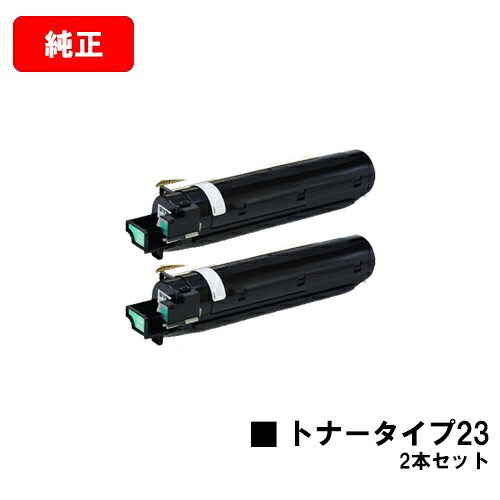 リコー imagioトナータイプ23 お買い得２本セット 【純正品】【翌営業日出荷】【送料無料】 【imagio MF1340】【SALE】