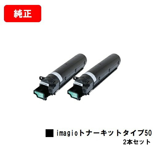 リコー imagioトナーキットタイプ50お買い得２本仕掛ける【完全無欠品】【翌取り引き日積みだし】【貨物輸送無料】【imagio MP1300/imagio MP1600】【SALE】※imagio Neo135/imagio Neo165ではご当て嵌めるになれません