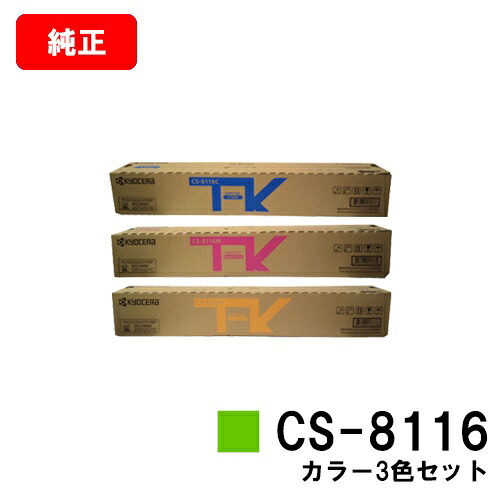 京セラ(KYOCERA) トナーカートリッジCS-8116お買い得色つや３色仕掛ける【完全無欠品】【2～3取り引き日内積みだし】【貨物輸送無料】【TASKalfa 2460ci/TASKalfa 2470ci】【尖んがり10倍】【SALE】