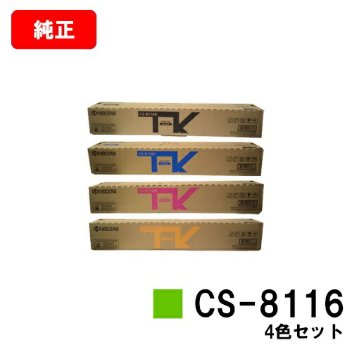 京セラ(KYOCERA) トナーカートリッジCS-8116 お買い得４色セット 【純正品】【2～3営業日内出荷】【送料無料】 【TASKalfa 2460ci/TASKalfa 2470ci】 【SALE】