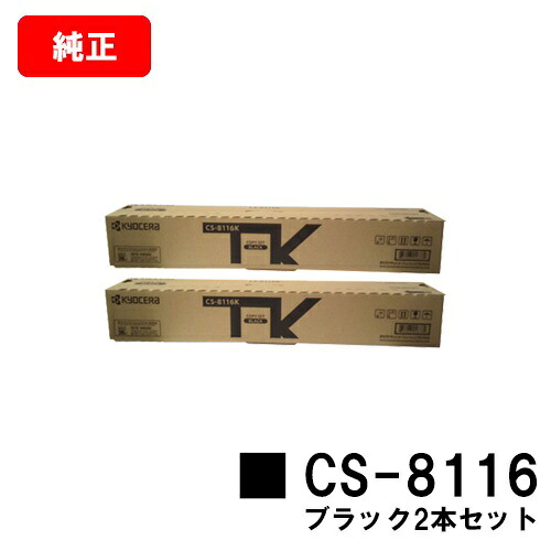 京セラ(KYOCERA) トナーカートリッジCS-8116 黒いことお買い得２本仕掛ける【完全無欠品】【2～3取り引き日内積みだし】【貨物輸送無料】【TASKalfa 2460ci/TASKalfa 2470ci】【尖んがり10倍】【SALE】