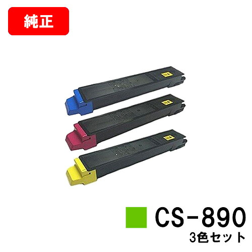 京セラ(KYOCERA) トナーカートリッジCS-890お買い得カラー３色セット【純正品】【翌営業日出荷】【送料無料】【TASKalfa 205c/TASKalfa 255c/TASKalfa 206ci/TASKalfa 256ci】【SALE】｜トナージョーズ店