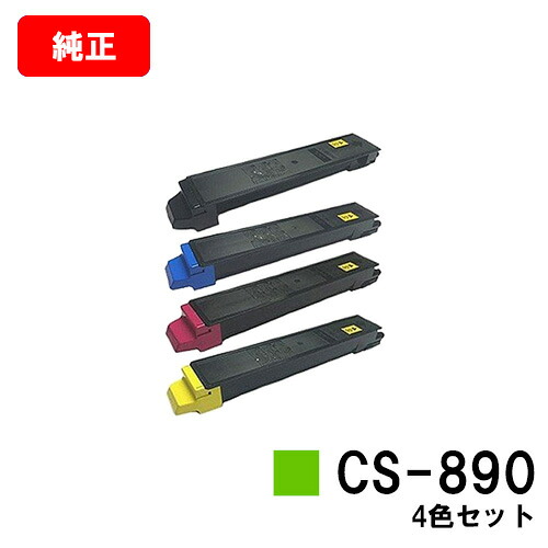 京セラ(KYOCERA) トナーカートリッジCS-890お買い得４色仕掛ける【完全無欠品】【翌取り引き日積みだし】【貨物輸送無料】【TASKalfa 205c/TASKalfa 255c/TASKalfa 206ci/TASKalfa 256ci】【SALE】