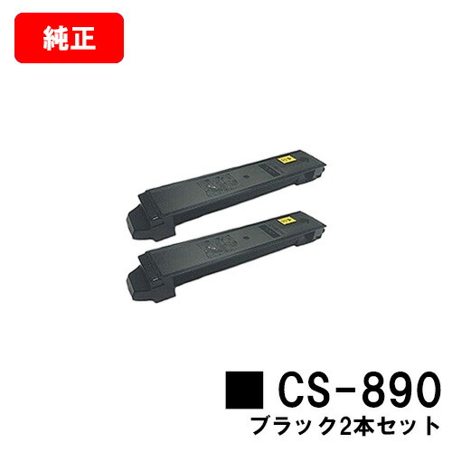 京セラ(KYOCERA) トナーカートリッジCS-890 ブラック お買い得２本セット 【純正品】【翌営業日出荷】【送料無料】 【TASKalfa 205c/TASKalfa 255c/TASKalfa 206ci/TASKalfa 256ci】 【SALE】