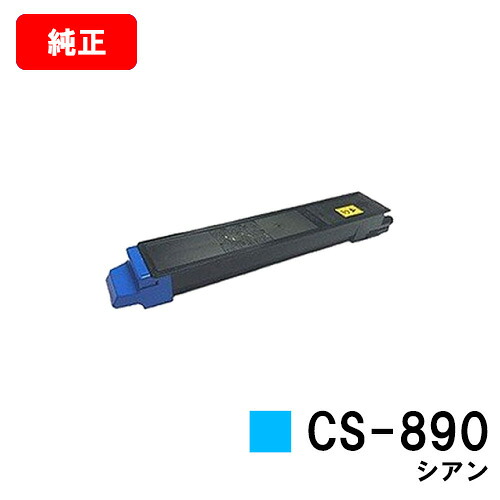 京セラ(KYOCERA) トナーカートリッジCS-890 シアン【完全無欠品】【翌取り引き日積みだし】【貨物輸送無料】【TASKalfa 205c/TASKalfa 255c/TASKalfa 206ci/TASKalfa 256ci】【SALE】