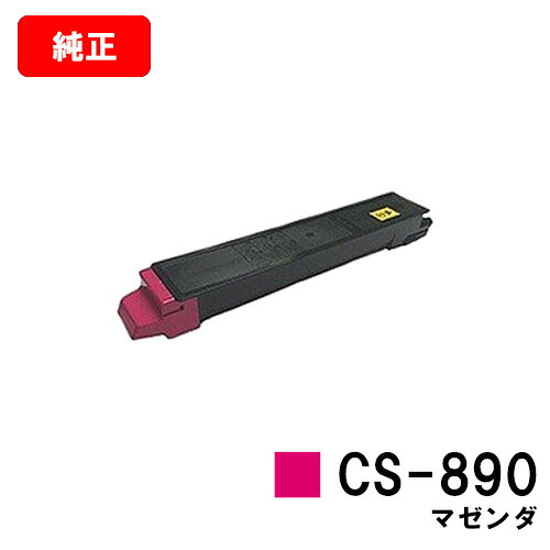 京セラ(KYOCERA) トナーカートリッジCS-890 マゼンタ【完全無欠品】【翌取り引き日積みだし】【貨物輸送無料】【TASKalfa 205c/TASKalfa 255c/TASKalfa 206ci/TASKalfa 256ci】【SALE】