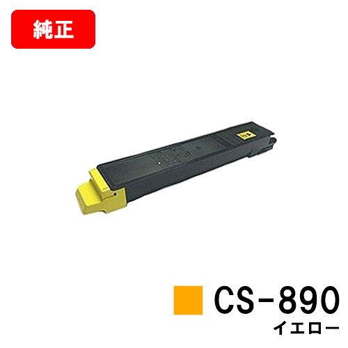 京セラ(KYOCERA) トナーカートリッジCS-890 黄色【完全無欠品】【翌取り引き日積みだし】【貨物輸送無料】【TASKalfa 205c/TASKalfa 255c/TASKalfa 206ci/TASKalfa 256ci】【SALE】