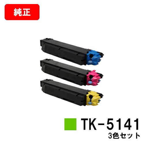 京セラ(KYOCERA) トナーカートリッジTK-5141お買い得色つや３色仕掛ける【完全無欠品】【2～3取り引き日内積みだし】【貨物輸送無料】【ECOSYS P6130cdn/ECOSYS M6530cdn】【SALE】