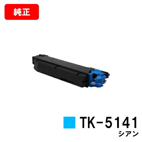 京セラ(KYOCERA) トナーカートリッジTK-5141 シアン 【純正品】【2～3営業日内出荷】【送料無料】 【ECOSYS P6130cdn/ECOSYS M6530cdn】 【SALE】