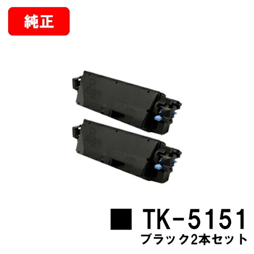 京セラ(KYOCERA) トナーカートリッジTK-5151 ブラック お買い得２本セット 【純正品】【2～3営業日内出荷】【送料無料】 【ECOSYS M6535cidn】 【SALE】