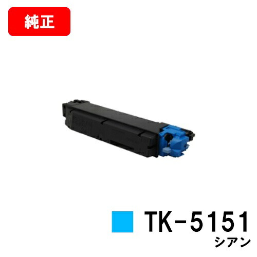 京セラ(KYOCERA) トナーカートリッジTK-5151 シアン【完全無欠品】【2～3取り引き日内さし出し】【貨物輸送無料】【ECOSYS M6535cidn】【SALE】