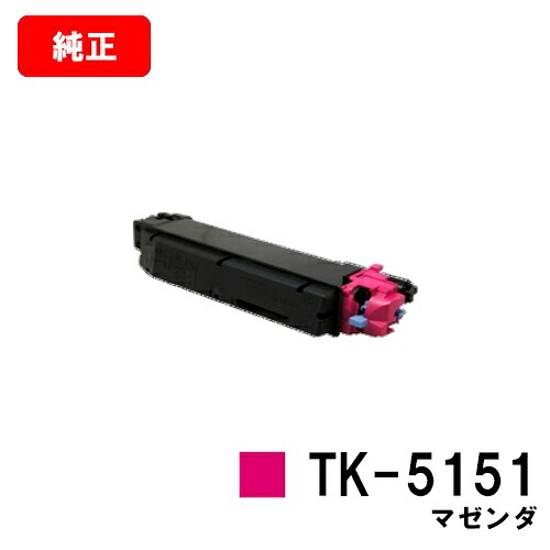 京セラ(KYOCERA) トナーカートリッジTK-5151 マゼンタ【完全無欠品】【2～3取り引き日内さし出し】【貨物輸送無料】【ECOSYS M6535cidn】【SALE】