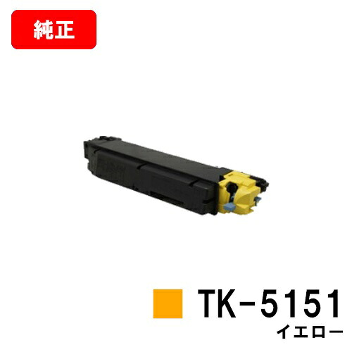 京セラ(KYOCERA) トナーカートリッジTK-5151 黄色【完全無欠品】【2～3取り引き日内さし出し】【貨物輸送無料】【ECOSYS M6535cidn】【SALE】