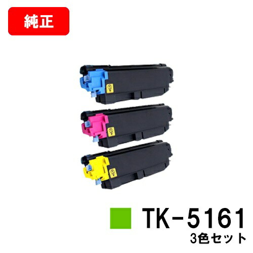 京セラ(KYOCERA) トナーカートリッジTK-5161 お買い得カラー３色セット 【純正品】【2～3営業日内出荷】【送料無料】 【ECOSYS P7040cdn】 【SALE】