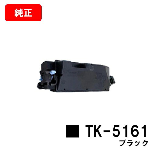 京セラ(KYOCERA) トナーカートリッジTK-5161 ブラック 【純正品】【2～3営業日内出荷】【送料無料】 【ECOSYS P7040cdn】 【SALE】