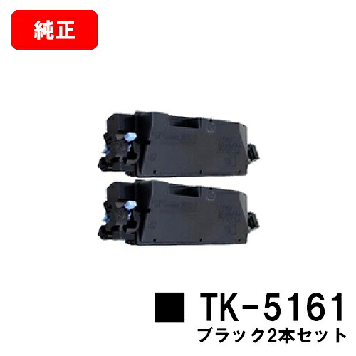京セラ(KYOCERA) トナーカートリッジTK-5161 黒いことお買い得２本仕掛ける【完全無欠品】【2～3取り引き日内積みだし】【貨物輸送無料】【ECOSYS P7040cdn】【SALE】