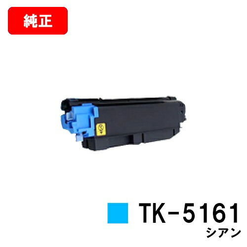 京セラ(KYOCERA) トナーカートリッジTK-5161 シアン【純正品】【2~3営業日内出荷】【送料無料】【ECOSYS P7040cdn】【SALE】|トナージョーズ店