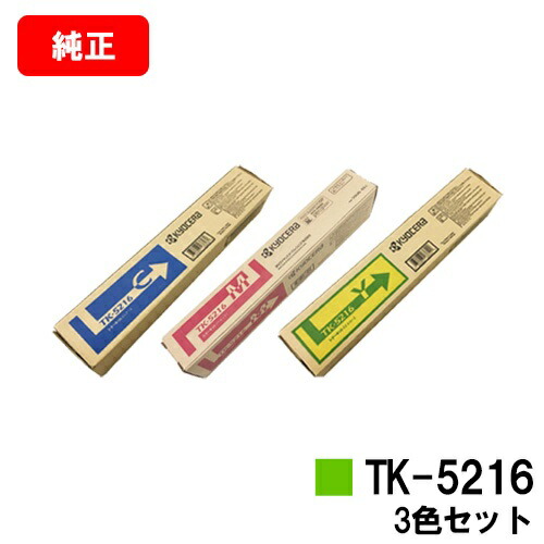 京セラ(KYOCERA) トナーカートリッジTK-5216お買い得色つや３色仕掛ける【完全無欠品】【2～3取り引き日内積みだし】【貨物輸送無料】【TASKalfa 406ci】【SALE】