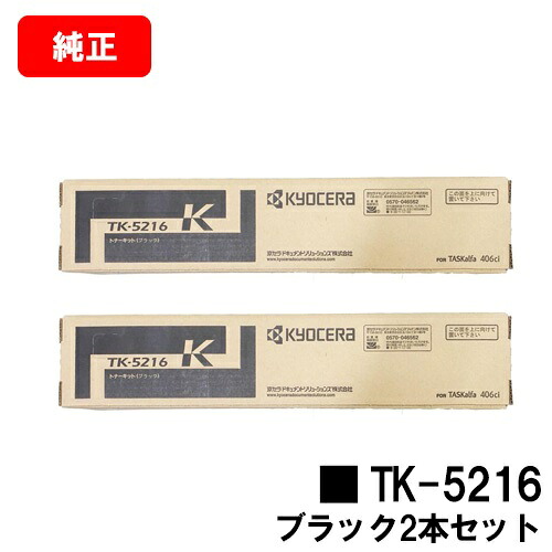 京セラ(KYOCERA) トナーカートリッジTK-5216 ブラック お買い得２本セット 【純正品】【2～3営業日内出荷】【送料無料】 【TASKalfa 406ci】 【ポイント10倍】【SALE】 28,243円