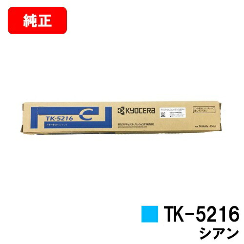 京セラ(KYOCERA) トナーカートリッジTK-5216 シアン【完全無欠品】【2～3取り引き日内積みだし】【貨物輸送無料】【TASKalfa 406ci】【SALE】