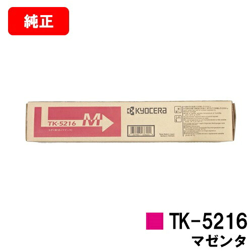 京セラ(KYOCERA) トナーカートリッジTK-5216 マゼンタ【完全無欠品】【2～3取り引き日内さし出し】【貨物輸送無料】【TASKalfa 406ci】【SALE】