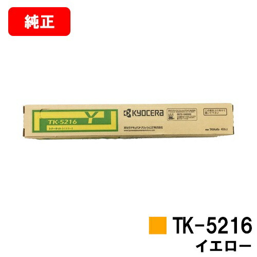 京セラ(KYOCERA) トナーカートリッジTK-5216 黄色【完全無欠品】【2～3取り引き日内さし出し】【貨物輸送無料】【TASKalfa 406ci】【SALE】