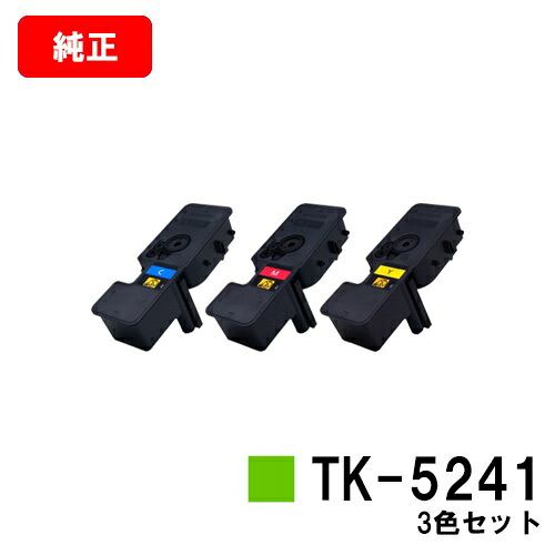 京セラ(KYOCERA) トナーカートリッジTK-5241 お買い得カラー３色セット 【純正品】【2～3営業日内出荷】【送料無料】 【ECOSYS P5026cdw/ECOSYS M5526cdw】 【SALE】