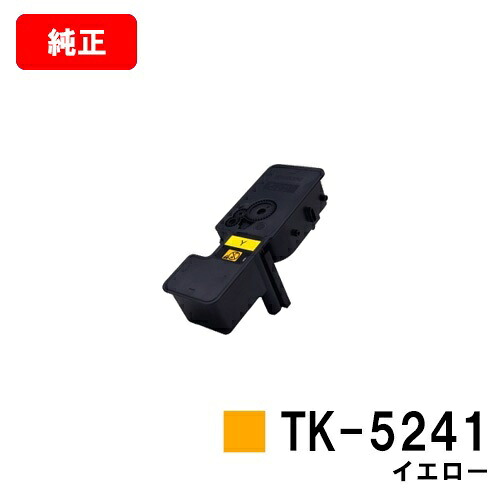 京セラ(KYOCERA) トナーカートリッジTK-5241 黄色【完全無欠品】【2～3取り引き日内積みだし】【貨物輸送無料】【ECOSYS P5026cdw/ECOSYS M5526cdw】【SALE】