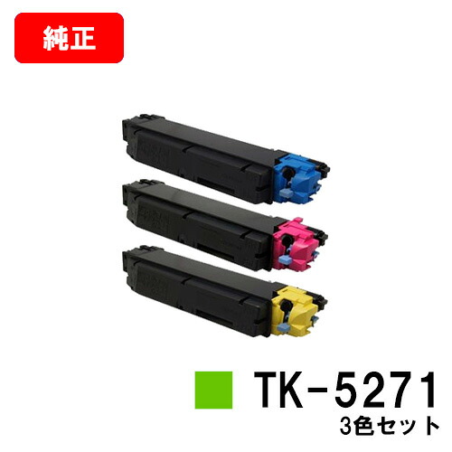 京セラ(KYOCERA) トナーカートリッジTK-5271お買い得カラー３色セット【純正品】【2～3営業日内出荷】【送料無料】【ECOSYS P6230cdn】【SALE】｜トナージョーズ店