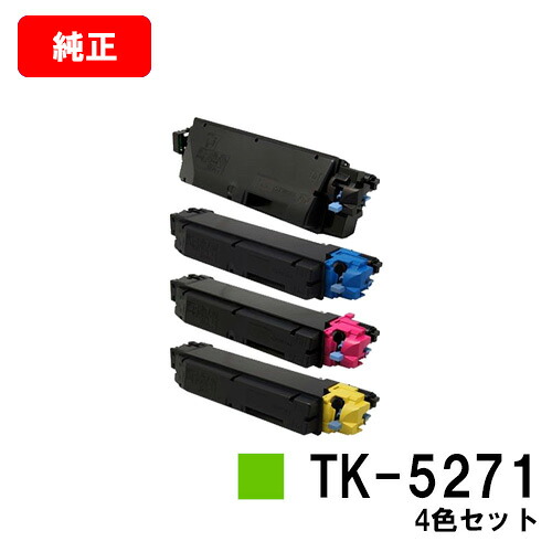 京セラ(KYOCERA) トナーカートリッジTK-5271お買い得４色仕掛ける【完全無欠品】【2～3取り引き日内積みだし】【貨物輸送無料】【ECOSYS P6230cdn】【SALE】