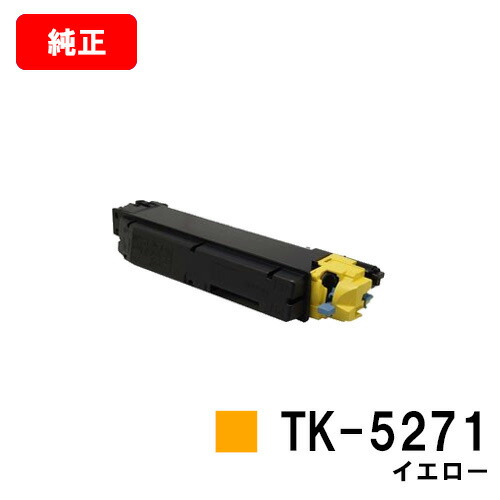 京セラ(KYOCERA) トナーカートリッジTK-5271 イエロー 【純正品】【2～3営業日内出荷】【送料無料】 【ECOSYS P6230cdn】 【SALE】